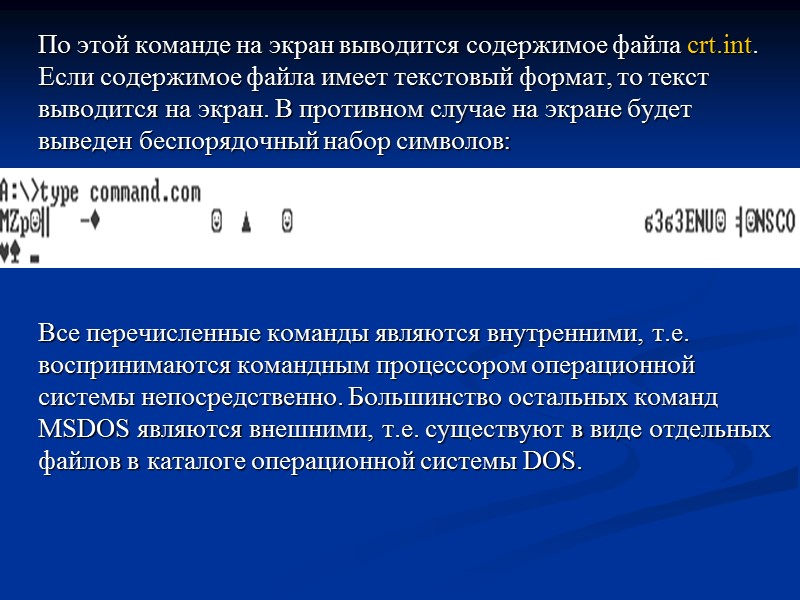 По этой команде на экран выводится содержимое файла crt.int. Если содержимое файла имеет текстовый